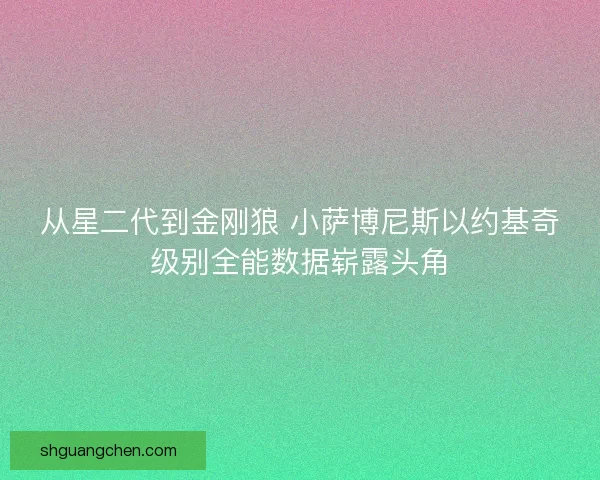 从星二代到金刚狼 小萨博尼斯以约基奇级别全能数据崭露头角