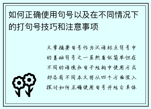 如何正确使用句号以及在不同情况下的打句号技巧和注意事项