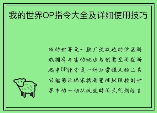 我的世界OP指令大全及详细使用技巧