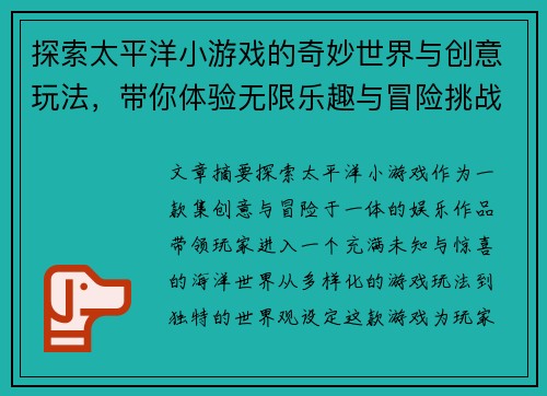 探索太平洋小游戏的奇妙世界与创意玩法，带你体验无限乐趣与冒险挑战